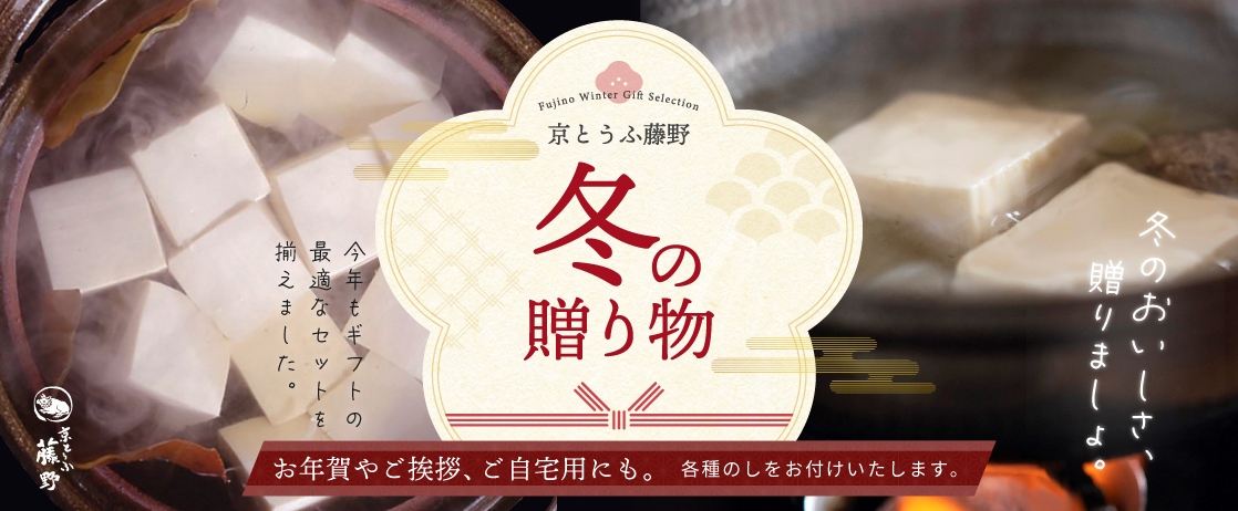 京とうふ藤野 冬の贈り物