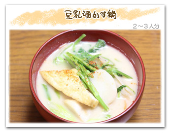 「豆乳酒かす鍋」2〜3人分