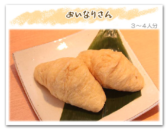 「おいなりさん」2〜3人分