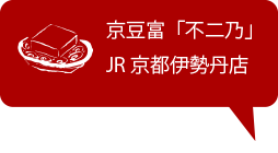 京豆富不二乃JR京都伊勢丹店