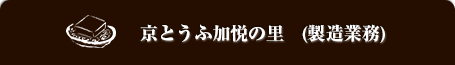 京とうふ加悦の里(製造業務)