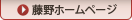 ⇒藤野ホームページ