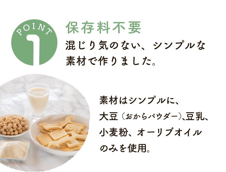 保存料不使用、素材は大豆（おからパウダー）、豆乳、小麦粉、オーリブオイルのみを使用。