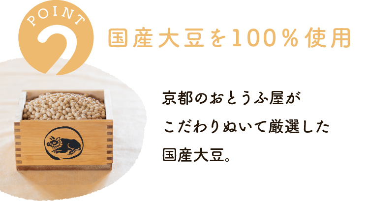 京都のおとうふ屋が厳選した国産大豆を100％使用