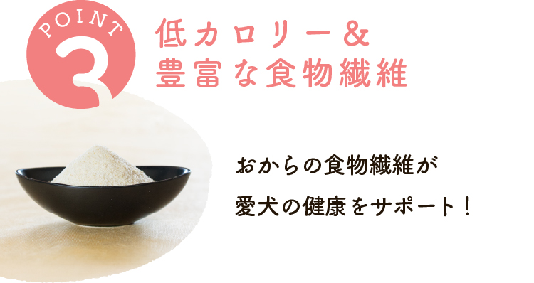 低カロリー＆豊富な食物繊維で愛犬の健康をサポート！