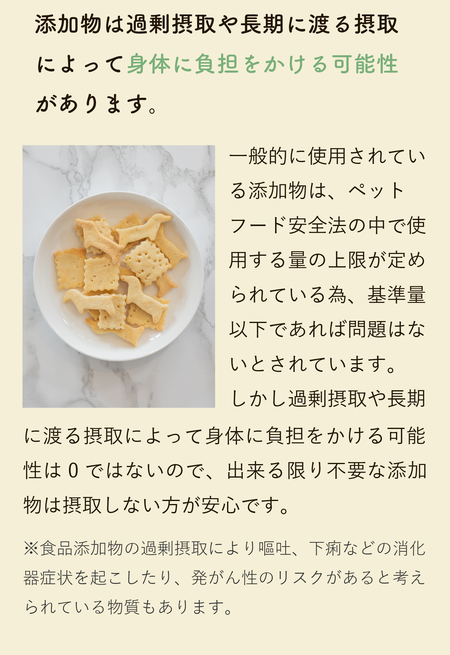 添加物は過剰摂取や長期摂取によって身体に負担をかける可能性があります。