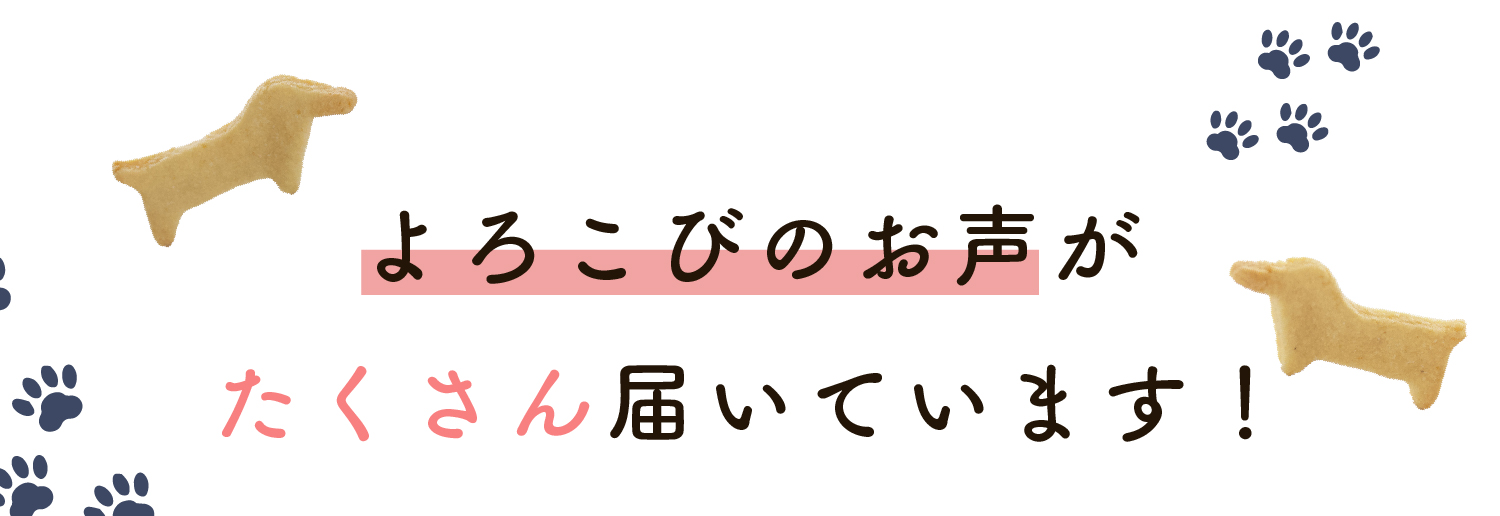 よろこびのお声がたくさん届いています！