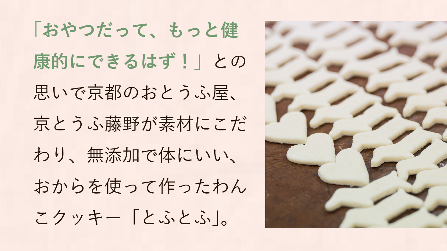 京とうふ藤野が素材にこだわり、無添加で体にいい、おからを使って作った「わんこクッキー」。