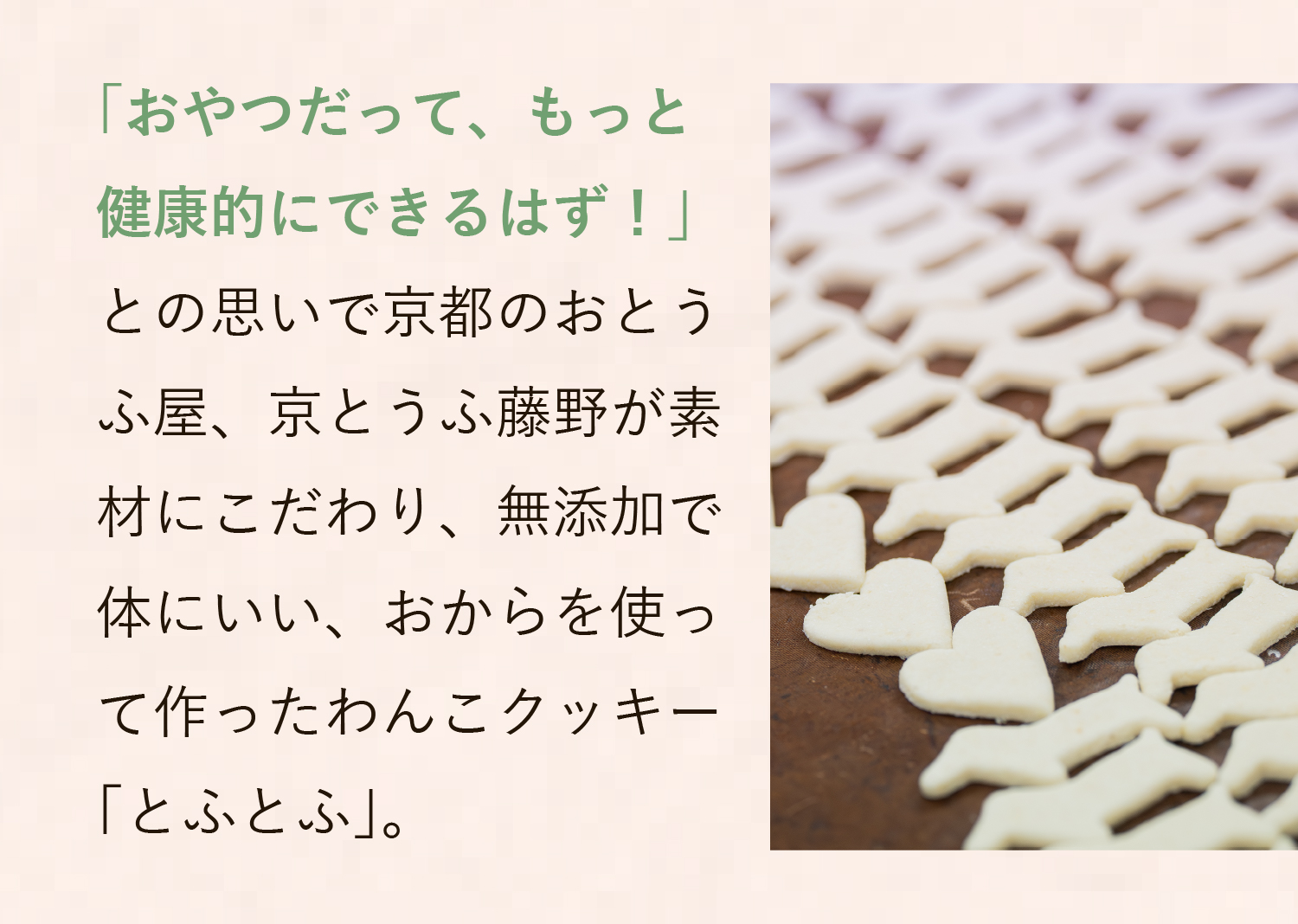 京とうふ藤野が素材にこだわり、無添加で体にいい、おからを使って作った「わんこクッキー」。