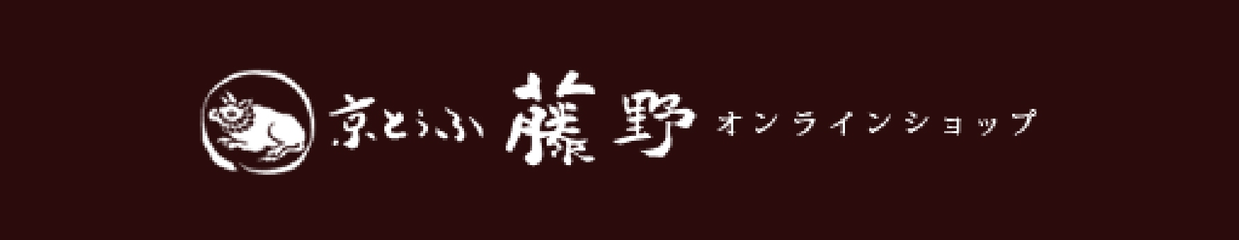 京とうふ 藤野 オンラインショップ