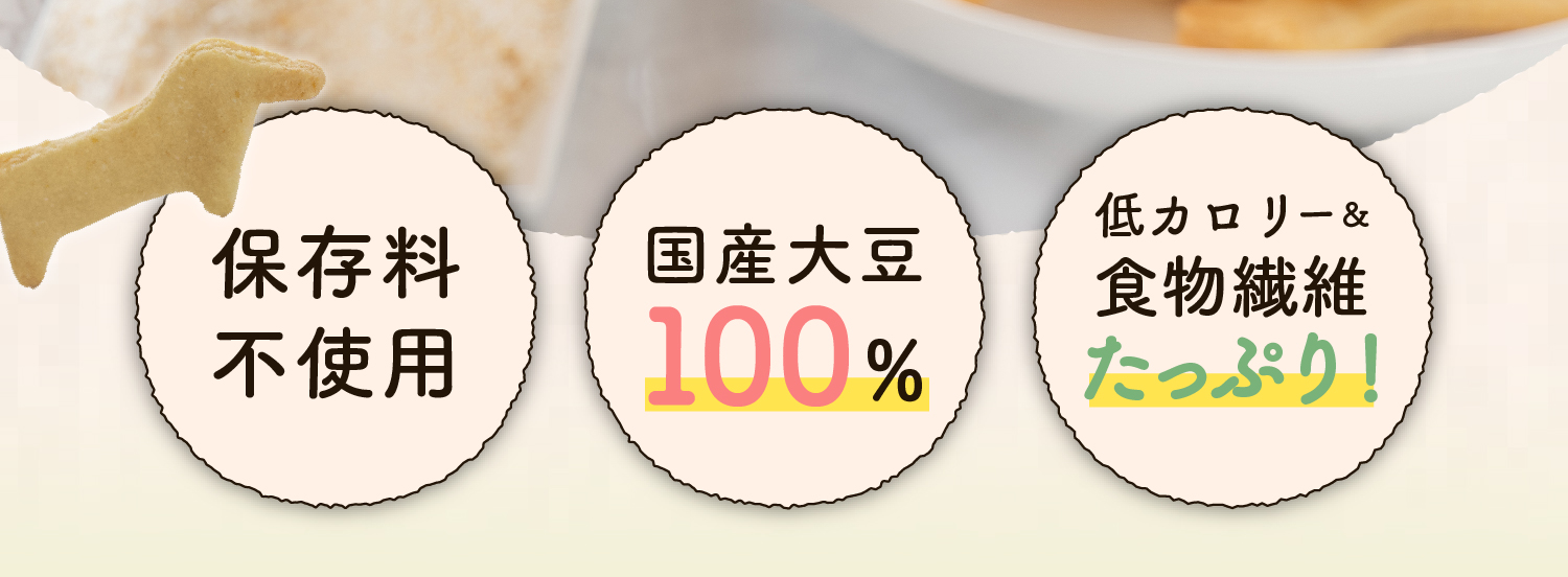 とふとふは保存料不使用、国産大豆100%使用、低カロリー&食物繊維たっぷり！