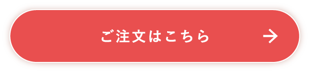 ご注文はこちら