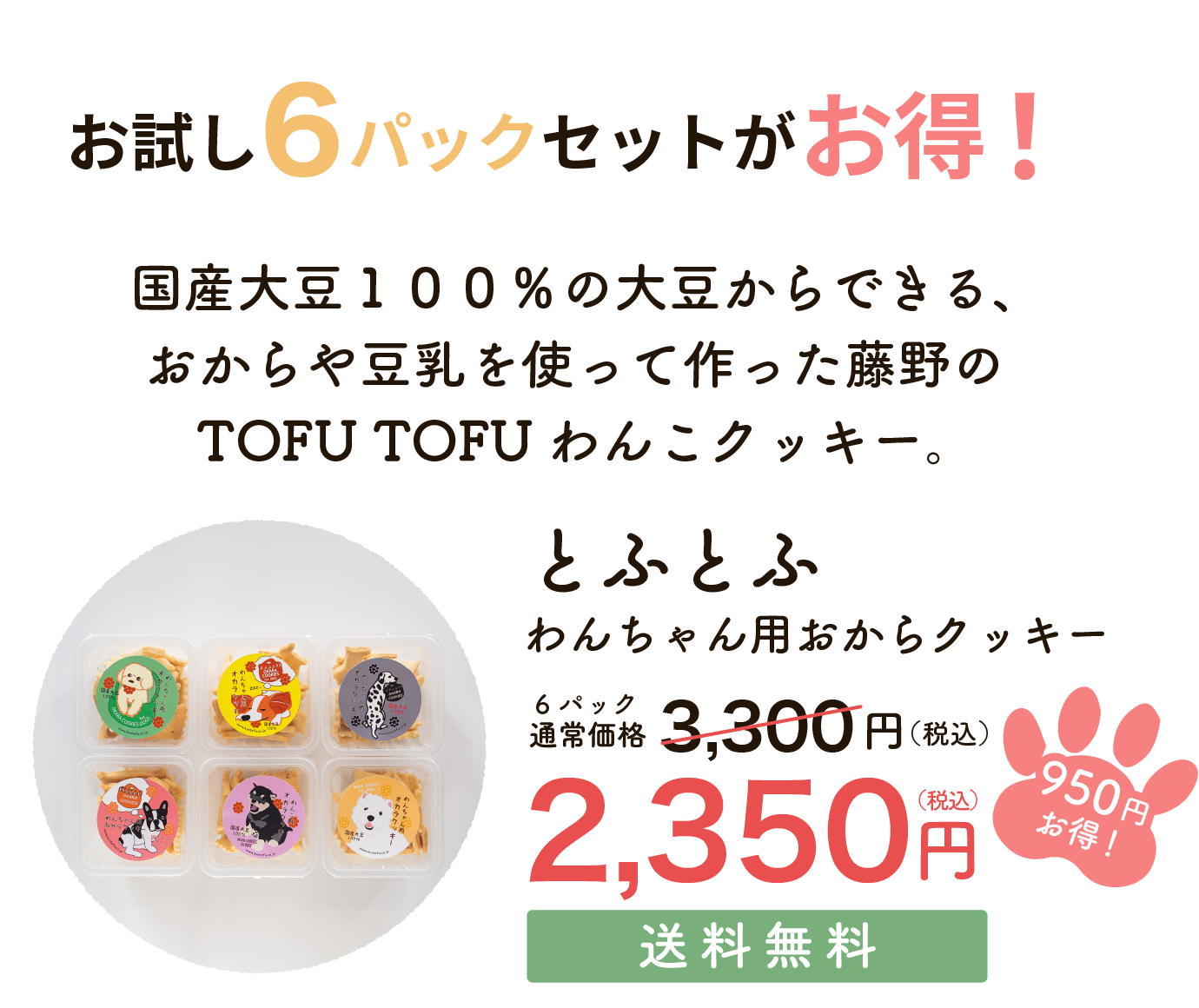 お試し6パックセットは通常価格から950円お得な2,350円で送料無料