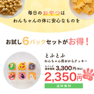 【お試し6パックセットがお得！】送料込★わんちゃん用おからクッキー「とふとふ」