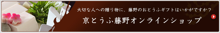 京とうふ藤野オンラインショップ