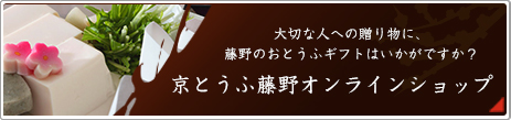 京とうふ藤野オンラインショップ