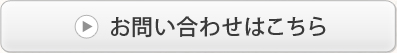 お問い合わせはこちら