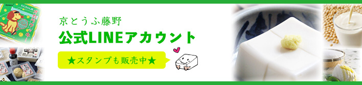 京とうふ藤野 公式LINEアカウント スタンプも販売中