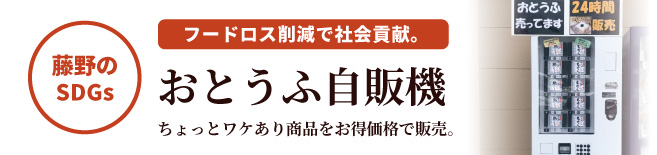 フードロスを削減 おとうふ自販機 ワケあり商品をお得価格で