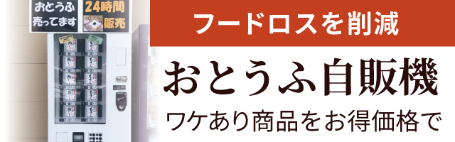 フードロスを削減 おとうふ自販機 ワケあり商品をお得価格で