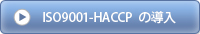 ISO9001-HACCP (品質マネジメントシステム) の導入