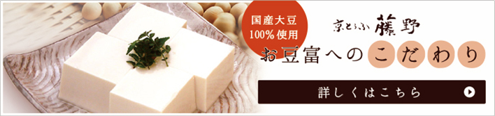 国産大豆100％使用 お豆腐へのこだわり