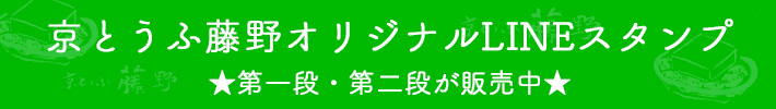 京とうふ藤野オリジナルLINEスタンプ★第一弾・第二弾が販売中★