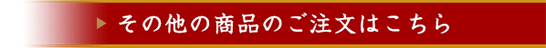 その他の商品のご注文はこちら