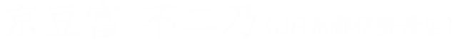 京豆富　不二乃（JR京都伊勢丹店）