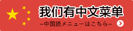 中国語メニュー（我们有中文菜单）