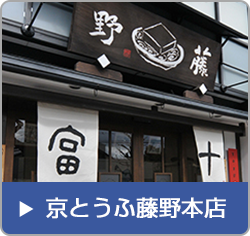 京とうふ藤野本店