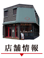 店舗情報