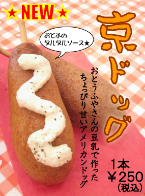 京ドッグ豆乳タルタルソース