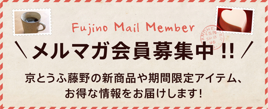 京とうふ藤野メールマガジン会員登録